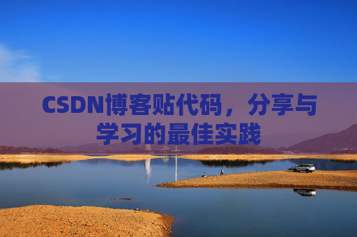 CSDN博客贴代码，分享与学习的最佳实践