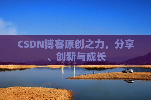 CSDN博客原创之力，分享、创新与成长