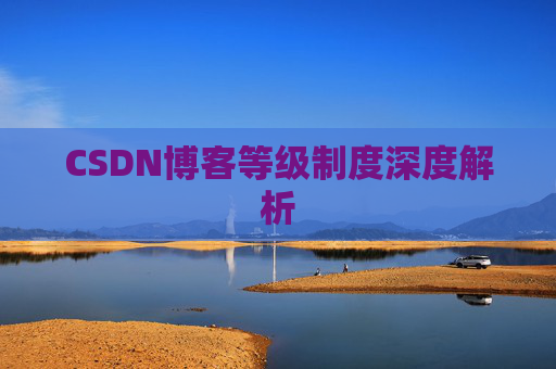 CSDN博客等级制度深度解析